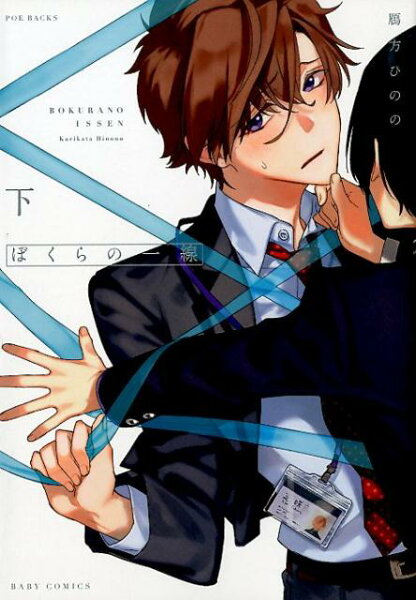 ぼくらの一線（下） ぼくらの一線（下）の表紙画像