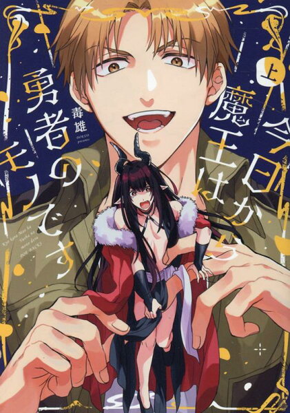 今日から魔王は勇者のモノです（上） 今日から魔王は勇者のモノです（上）の表紙画像