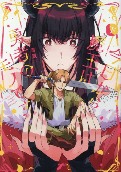 今日から魔王は勇者のモノです（下） 今日から魔王は勇者のモノです（下）の表紙画像