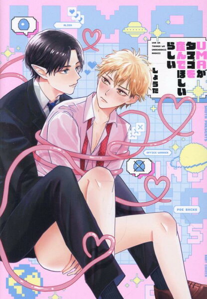 UMAがタマゴを産んでほしいらしい UMAがタマゴを産んでほしいらしいの表紙画像