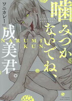 噛みつかないでね、成美君。 噛みつかないでね、成美君。の表紙画像