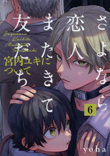 さよなら恋人、またきて友だち 〜宮内ユキについて〜 第6巻の表紙画像