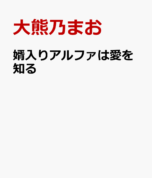 婿入りアルファは愛を知る 婿入りアルファは愛を知るの表紙画像