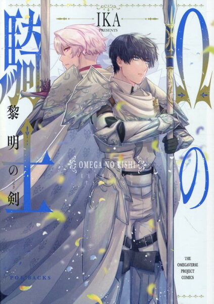 Ωの騎士〜黎明の剣〜 Ωの騎士〜黎明の剣〜の表紙画像
