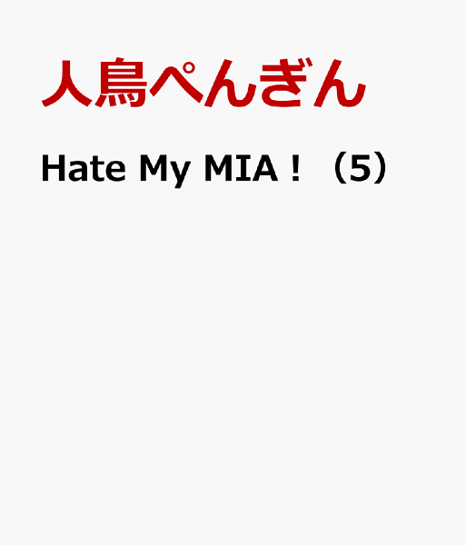Hate My MIA！ 第5巻の表紙画像