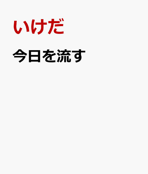 今日を流す 今日を流すの表紙画像