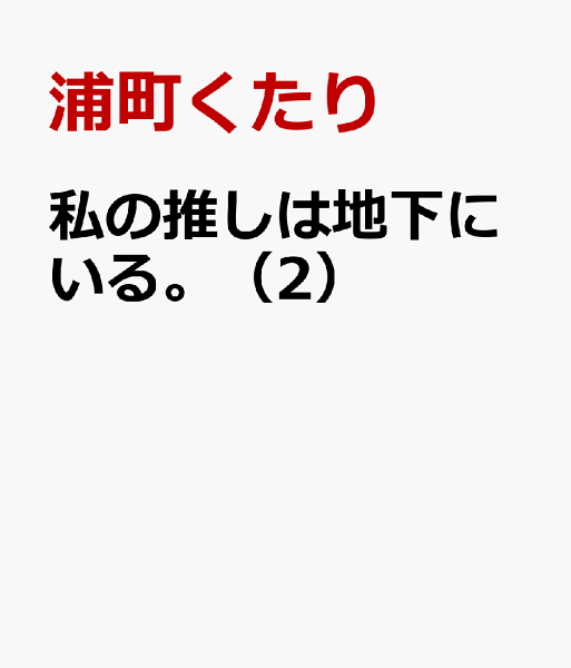 ポー・バックス／ビー コミック 第2巻の表紙画像
