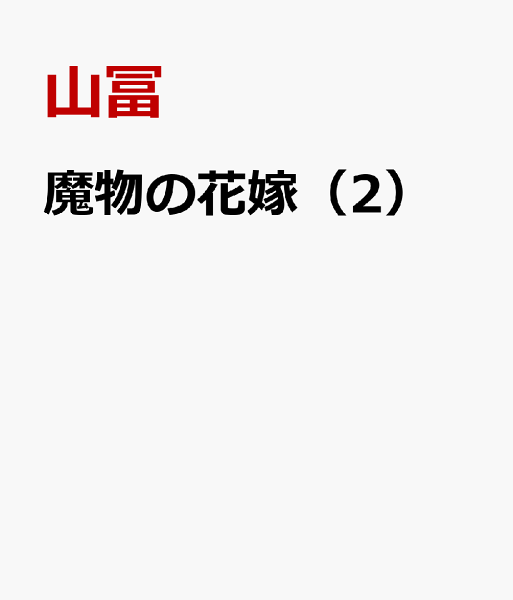 魔物の花嫁 第2巻の表紙画像