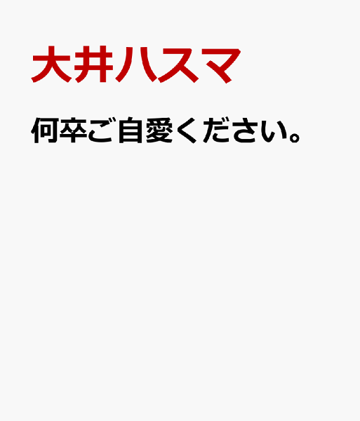 何卒ご自愛ください。 何卒ご自愛ください。の表紙画像