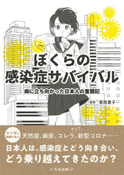 ぼくらの感染症サバイバル ぼくらの感染症サバイバルの表紙画像