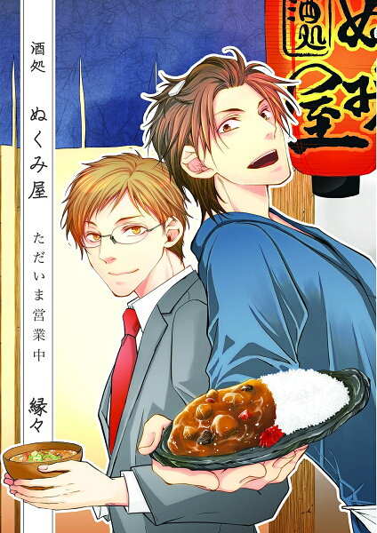 MIKE+comics 酒処ぬくみ屋ただいま営業中の表紙画像