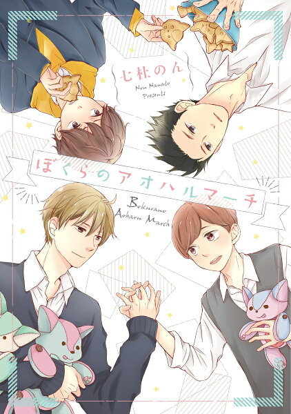 MIKE＋comics ぼくらのアオハルマーチの表紙画像