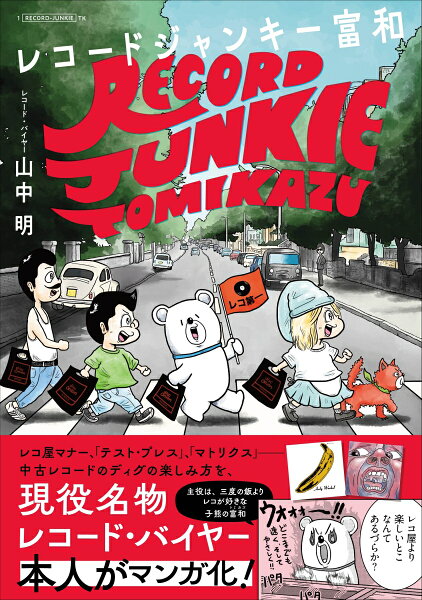 レコードジャンキー富和 レコードジャンキー富和の表紙画像