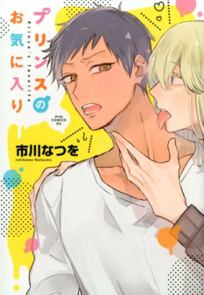 プリンスのお気に入り プリンスのお気に入りの表紙画像