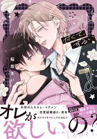 甘くて、ずるい 甘くて、ずるいの表紙画像