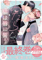 みだらな猫は唇に誓う みだらな猫は唇に誓うの表紙画像