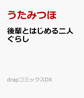 後輩とはじめる二人ぐらし 後輩とはじめる二人ぐらしの表紙画像
