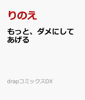 もっと、ダメにしてあげる もっと、ダメにしてあげるの表紙画像