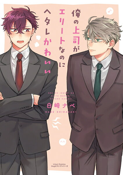 俺の上司がエリートなのにヘタレかわいい 俺の上司がエリートなのにヘタレかわいいの表紙画像