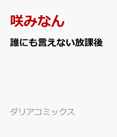 誰にも言えない放課後 誰にも言えない放課後の表紙画像