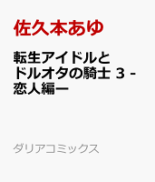 転生アイドルとドルオタの騎士 3 -恋人編ー 転生アイドルとドルオタの騎士 3 -恋人編ーの表紙画像