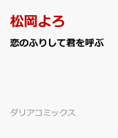 恋のふりして君を呼ぶ 恋のふりして君を呼ぶの表紙画像