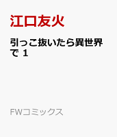 引っこ抜いたら異世界で 第1巻の表紙画像