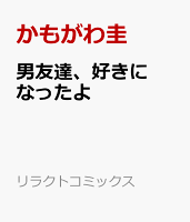 男友達、好きになったよ 男友達、好きになったよの表紙画像