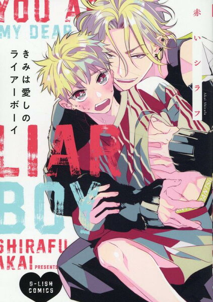 きみは愛しのライアーボーイ きみは愛しのライアーボーイの表紙画像