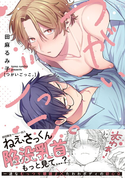 つがいごっこ。 つがいごっこ。の表紙画像