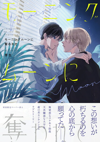 モーニングムーンに奪われて モーニングムーンに奪われての表紙画像