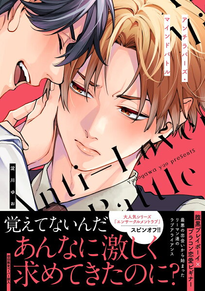 アンチラバーズ・マインドバトル アンチラバーズ・マインドバトルの表紙画像