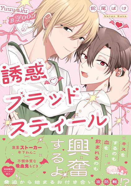 誘惑ブラッドスティール 誘惑ブラッドスティールの表紙画像