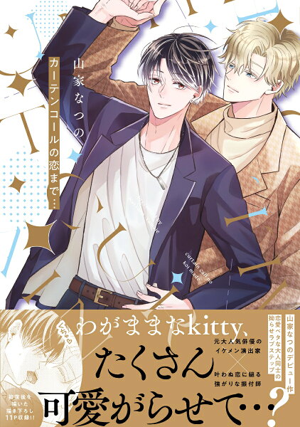 カーテンコールの恋まで… カーテンコールの恋まで…の表紙画像