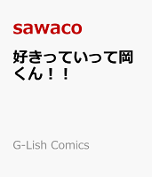 好きっていって岡くん！！ 好きっていって岡くん！！の表紙画像