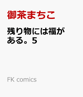 FK comics 残り物には福がある。5の表紙画像