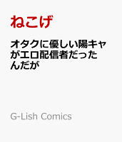オタクに優しい陽キャがエロ配信者だったんだが オタクに優しい陽キャがエロ配信者だったんだがの表紙画像