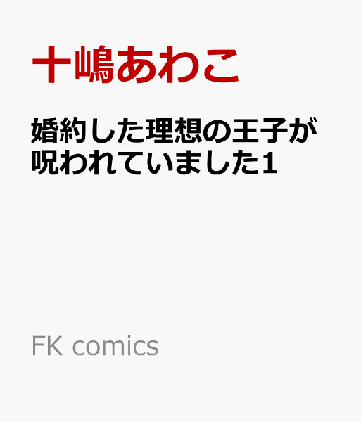 FK comics 婚約した理想の王子が呪われていました1の表紙画像