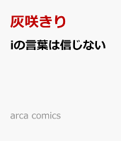 arca comics iの言葉は信じないの表紙画像