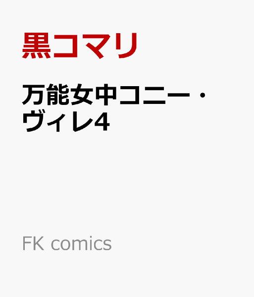 FK comics 万能女中コニー・ヴィレ4の表紙画像