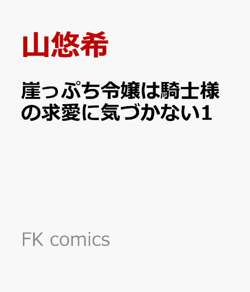 FK comics 崖っぷち令嬢は騎士様の求愛に気づかない1の表紙画像