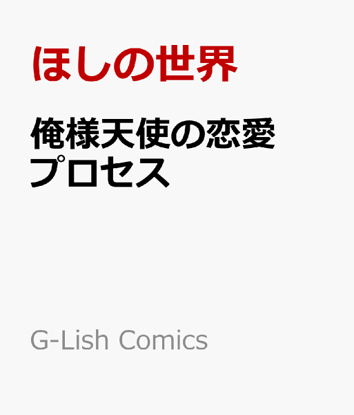 俺様天使の恋愛プロセス 俺様天使の恋愛プロセスの表紙画像