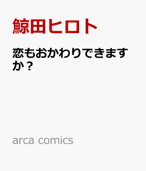 arca comics 恋もおかわりできますか？の表紙画像