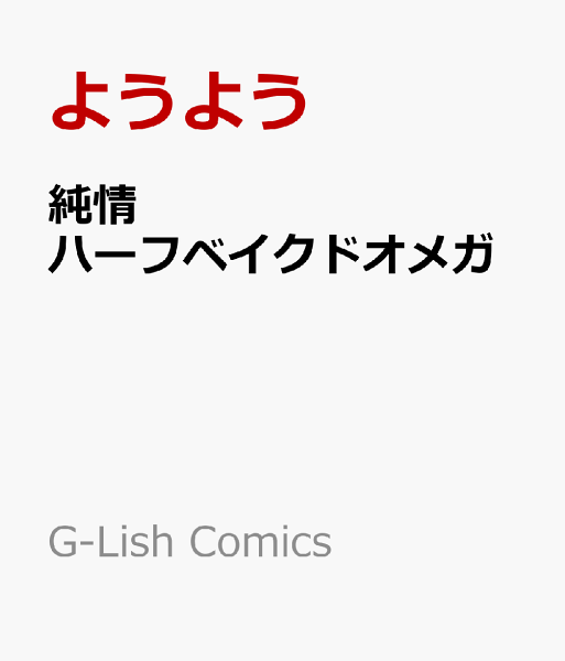 純情ハーフベイクドオメガ 純情ハーフベイクドオメガの表紙画像