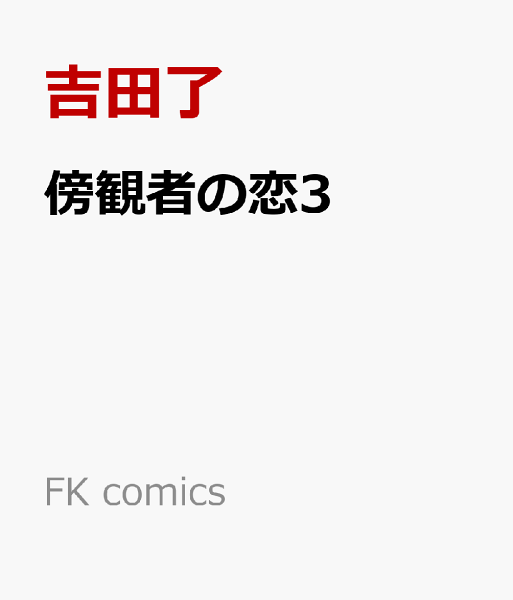 FK comics 傍観者の恋3の表紙画像