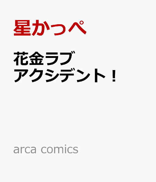arca comics 花金ラブアクシデント！の表紙画像