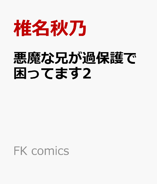 FK comics 悪魔な兄が過保護で困ってます2の表紙画像