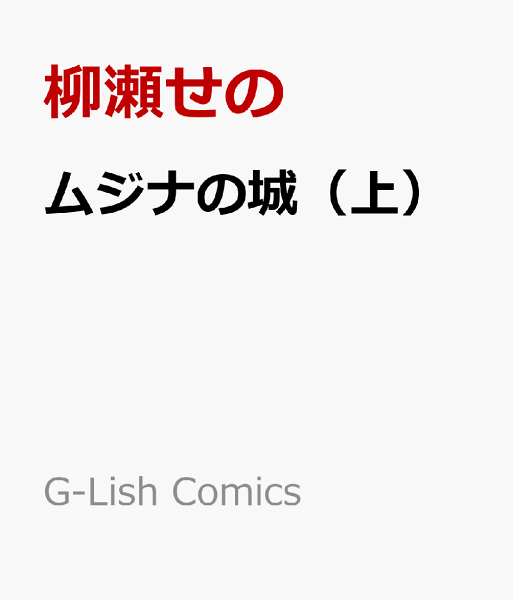 ムジナの城（上） ムジナの城（上）の表紙画像