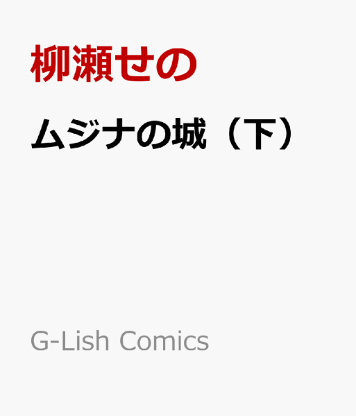 ムジナの城（下） ムジナの城（下）の表紙画像