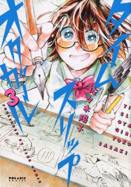 タイムスリップオタガール 第3巻の表紙画像